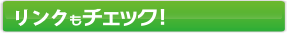 リンク集