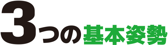 基本姿勢