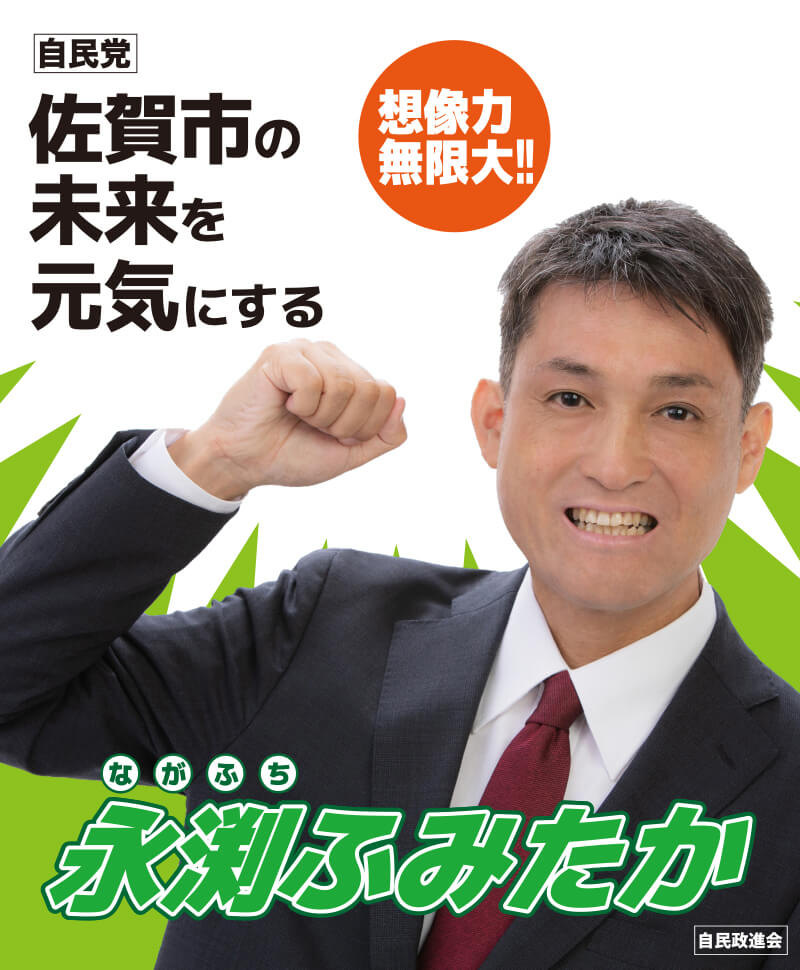 永渕ふみたか