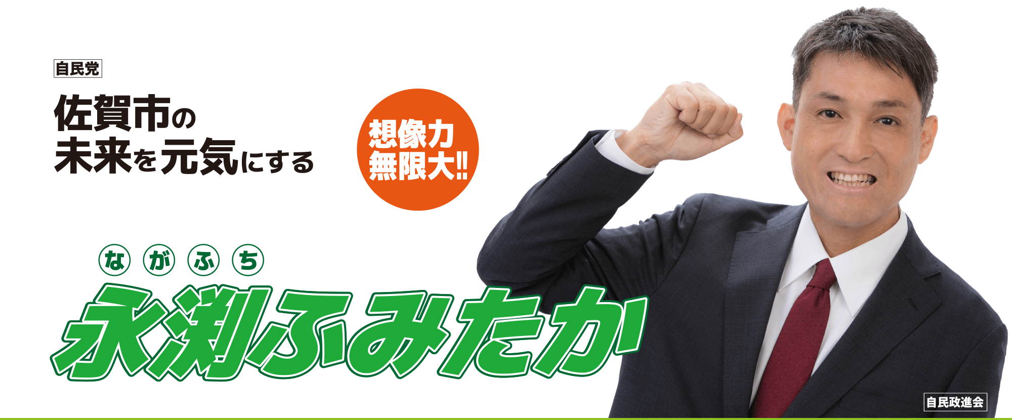 永渕ふみたか