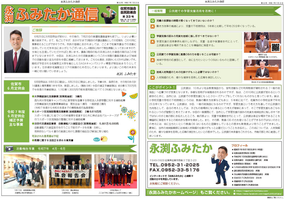 ふみたか通信